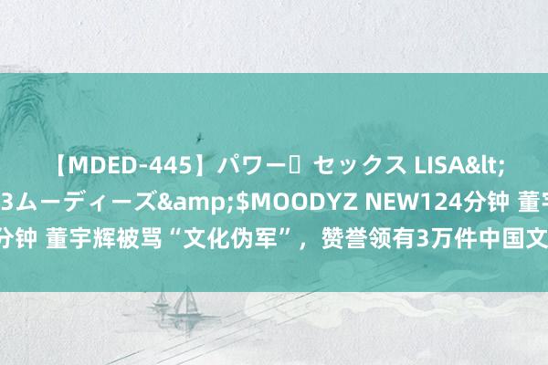 【MDED-445】パワー・セックス LISA</a>2005-08-13ムーディーズ&$MOODYZ NEW124分钟 董宇辉被骂“文化伪军”，赞誉领有3万件中国文物的卢浮宫：众神归位