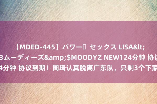 【MDED-445】パワー・セックス LISA</a>2005-08-13ムーディーズ&$MOODYZ NEW124分钟 协议到期！周琦认真脱离广东队，只剩3个下家，辽宁队不惊恐签约