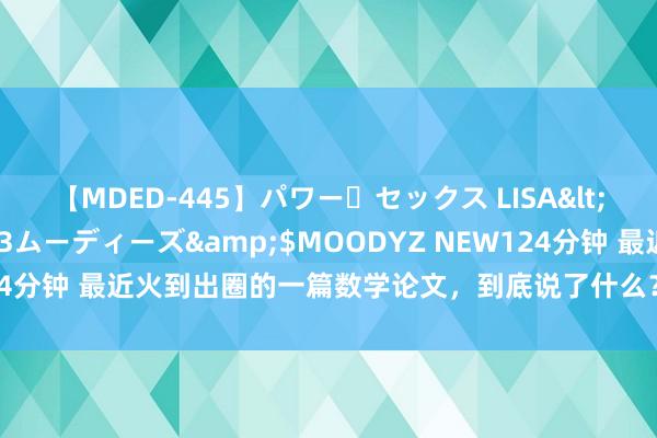 【MDED-445】パワー・セックス LISA</a>2005-08-13ムーディーズ&$MOODYZ NEW124分钟 最近火到出圈的一篇数学论文，到底说了什么？为什么能掀翻海潮？