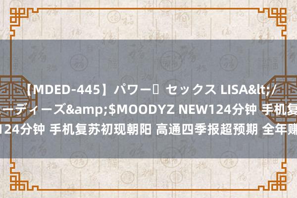 【MDED-445】パワー・セックス LISA</a>2005-08-13ムーディーズ&$MOODYZ NEW124分钟 手机复苏初现朝阳 高通四季报超预期 全年赚95亿好意思元