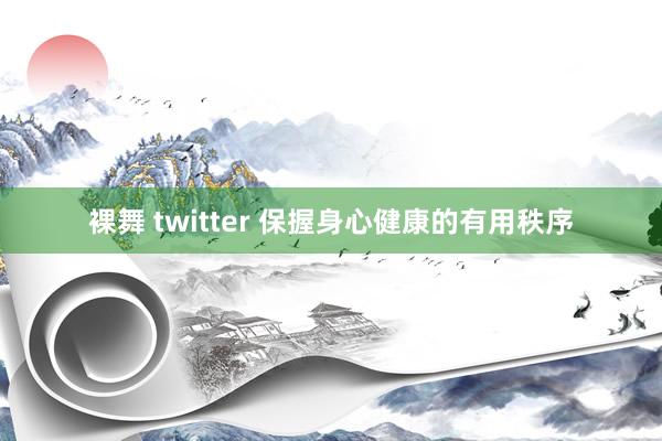 裸舞 twitter 保握身心健康的有用秩序