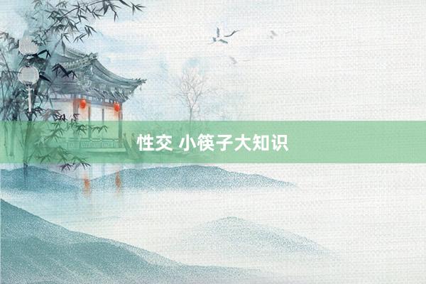 性交 小筷子大知识